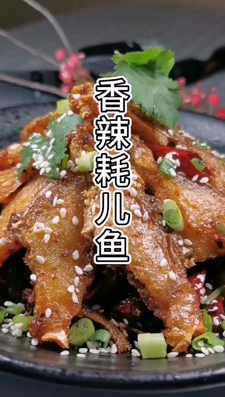 香辣耗儿鱼的详细做法,客人来了上的拿手菜,超级好吃