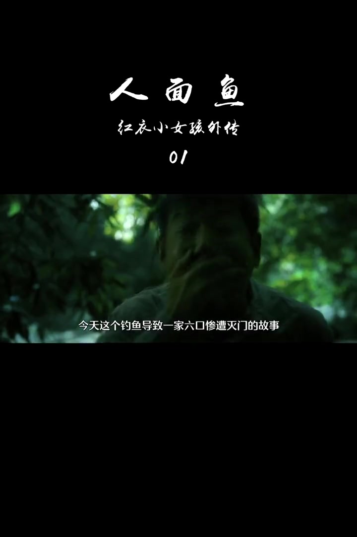 电影《人面鱼:红衣小女孩外传》