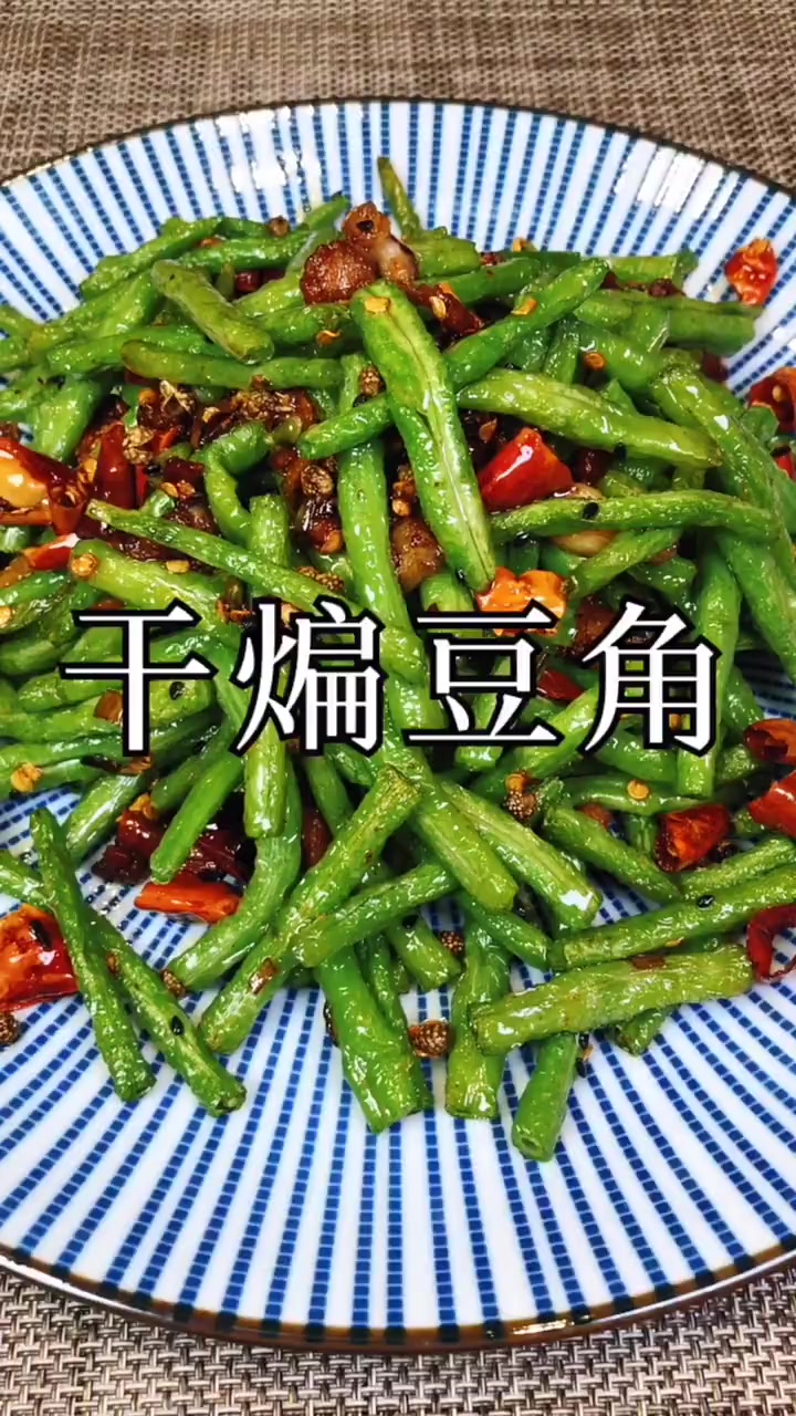 干煸豆角的制作方法
