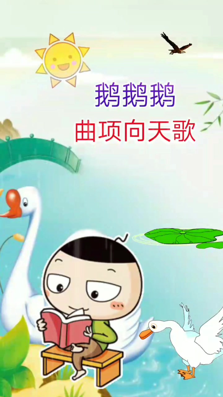 早教古诗《鹅鹅鹅》
