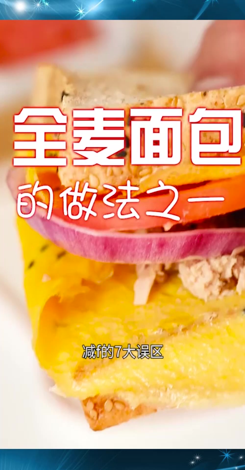 全麦面包的N种吃法,减脂期变着花样吃,你也可以瘦成一道闪电!