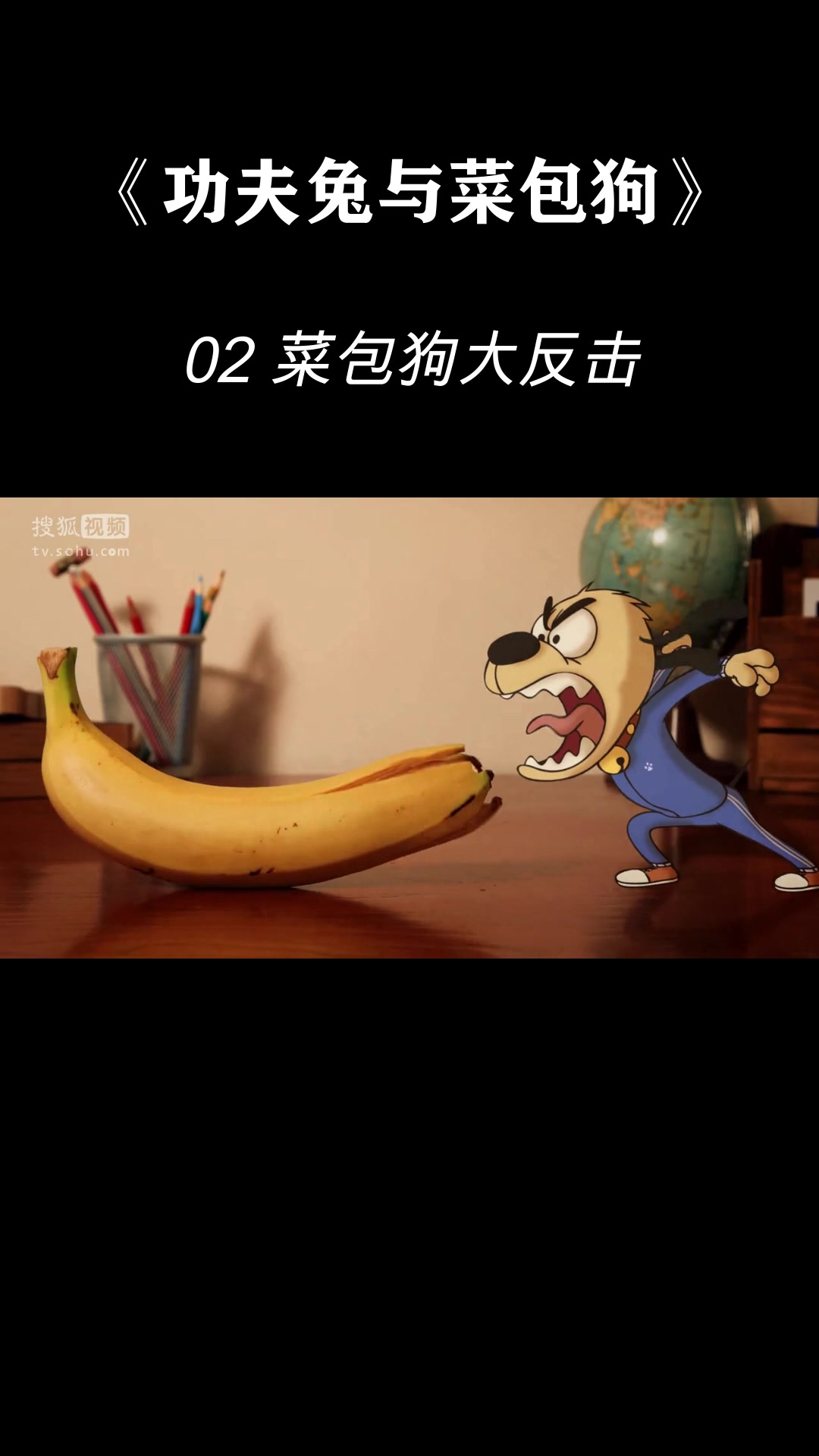 《功夫兔与菜包狗》02菜包狗大反击