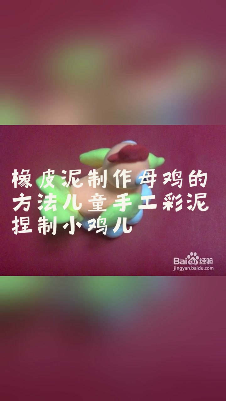 橡皮泥制作母鸡的方法儿童手工彩泥捏制小鸡儿