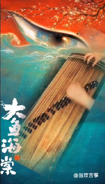 【当欢古筝】在这个世界相遇——《大鱼海棠》纯筝