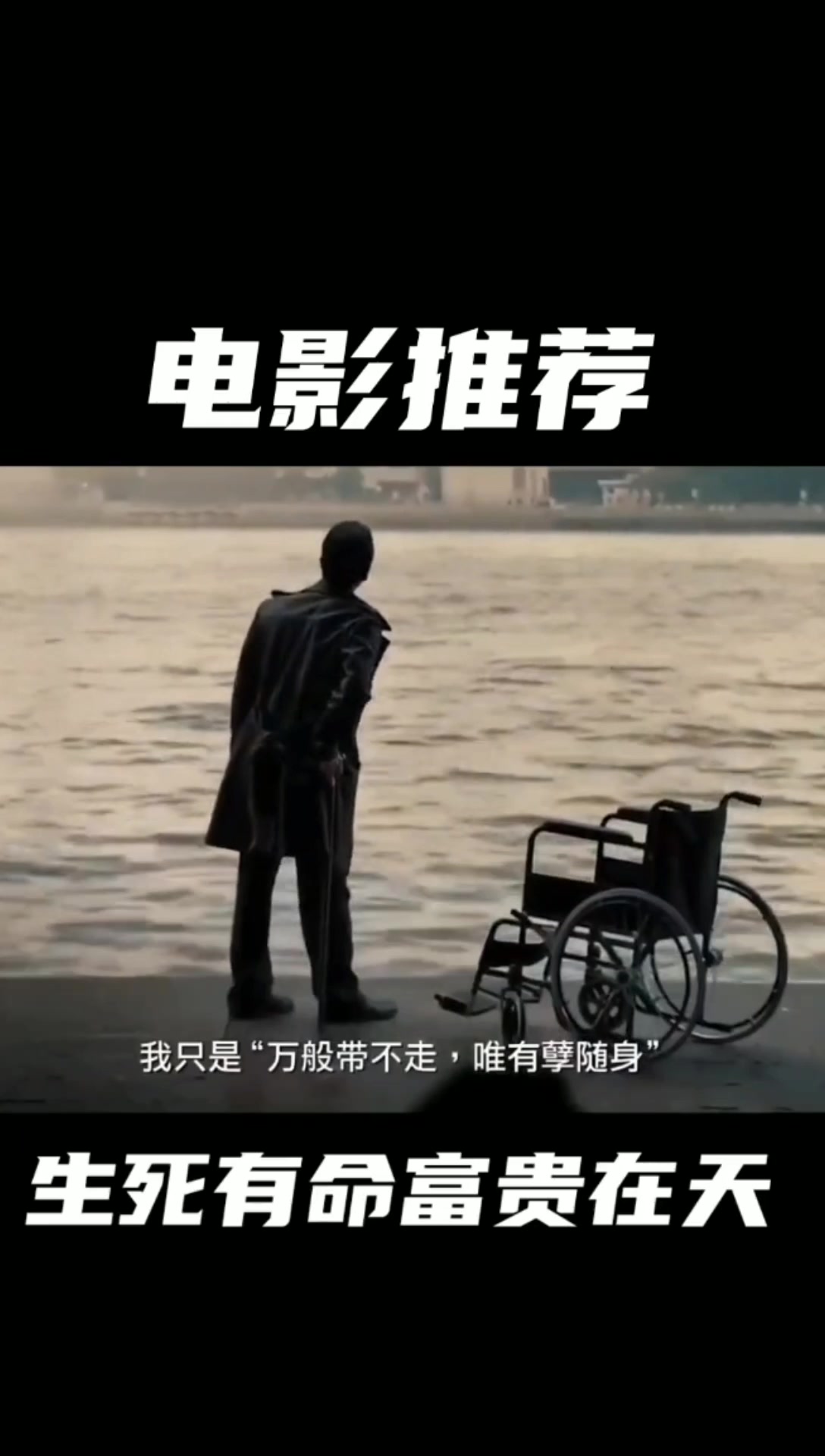 生死有命,富贵在天