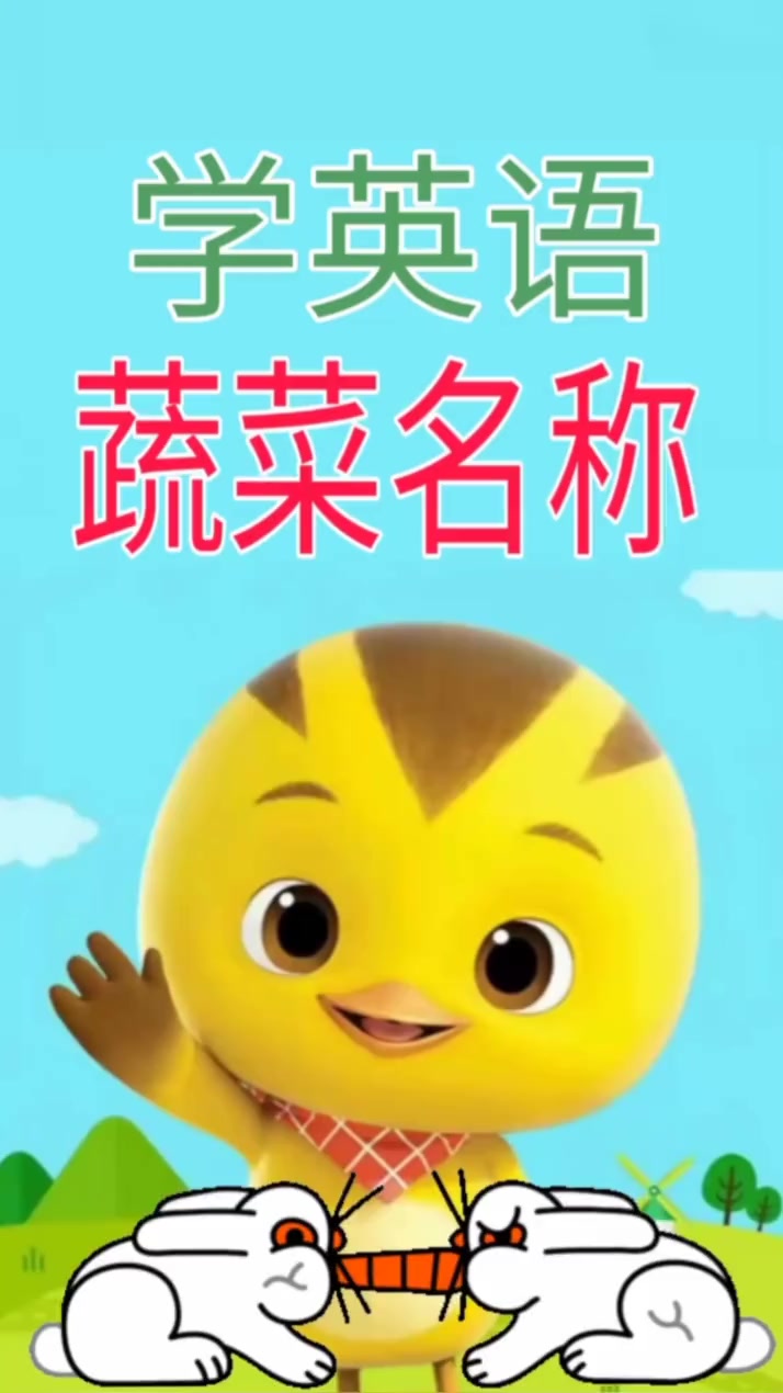 启蒙英语~蔬菜名称