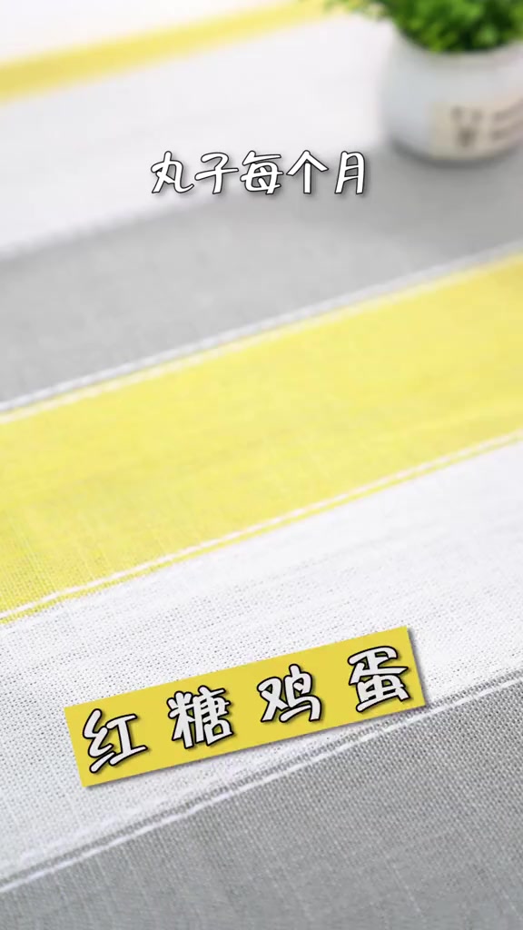 红糖鸡蛋,驱寒暖胃宫,经期不舒服不妨试试它