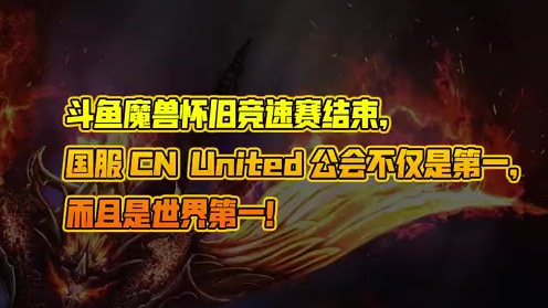 紧张刺激的斗鱼魔兽怀旧“黑翼之巢”竞速赛已经结束这场原本是国服的竞速赛,国服公会不断刷新W