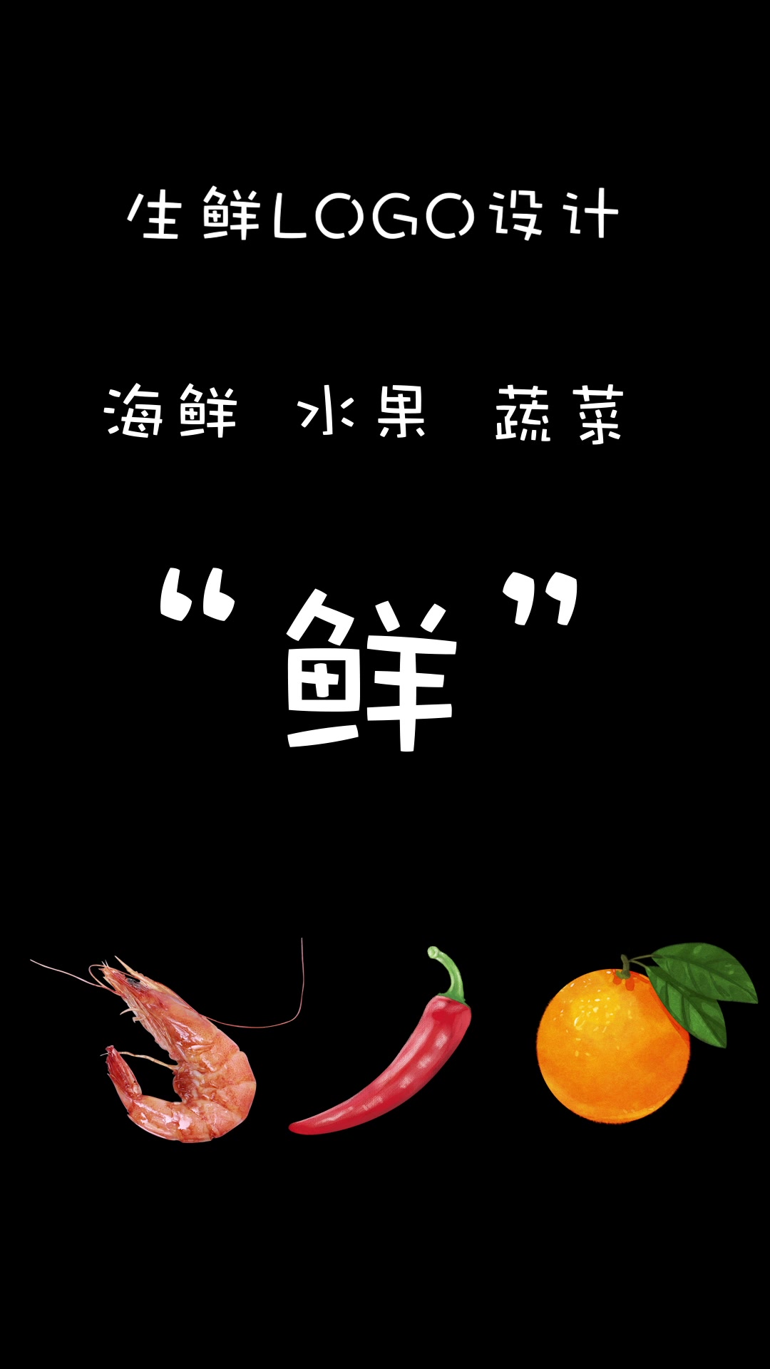 生鲜LOGO设计,这个创意你喜欢吗?