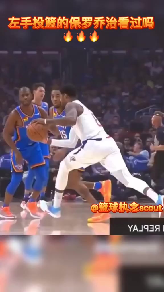 左手投篮的保罗乔治你们看过吗,依然美如画