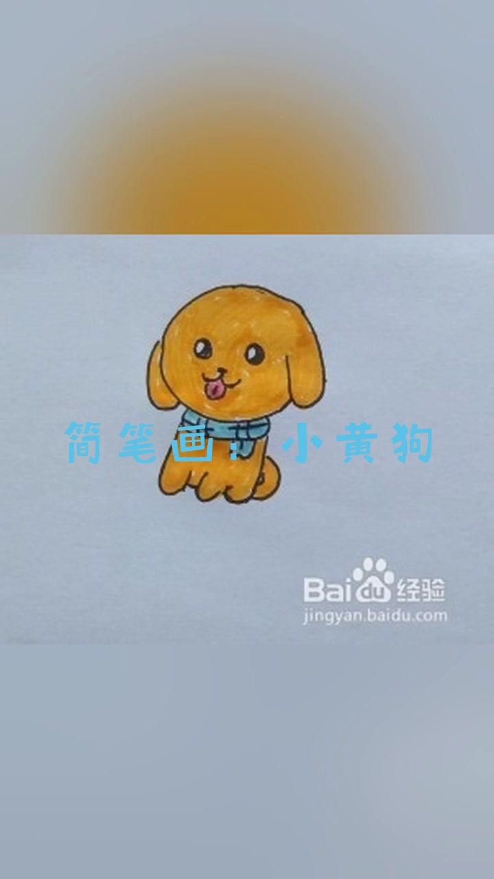 简笔画:小黄狗