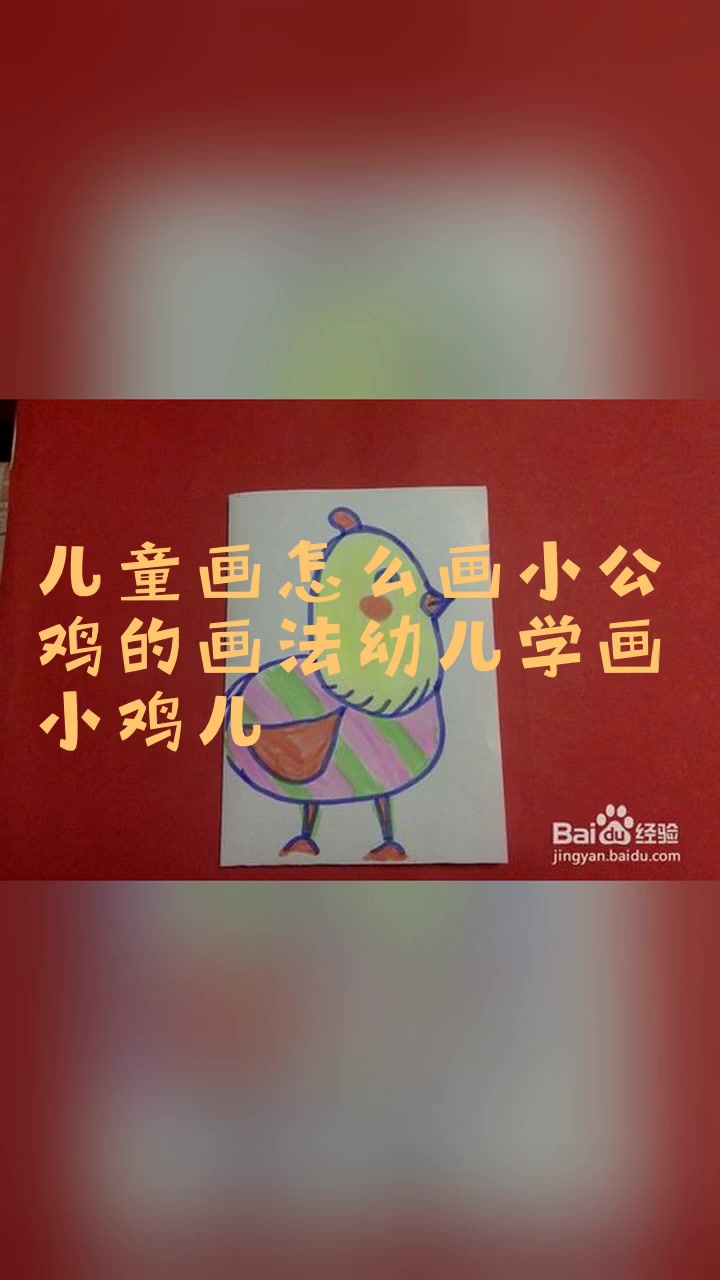 儿童画怎么画小公鸡的画法幼儿学画小鸡儿