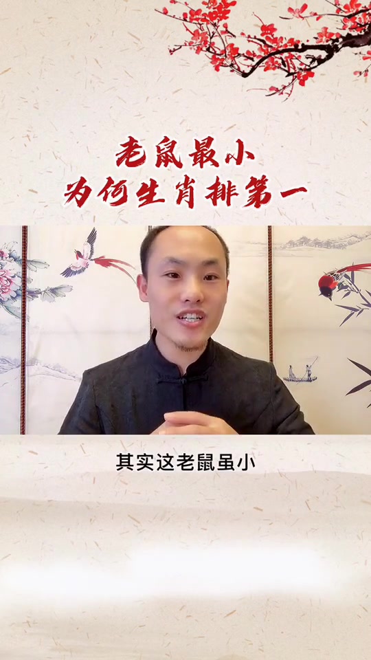 老鼠虽小,但为什么十二生肖却排第一呢?