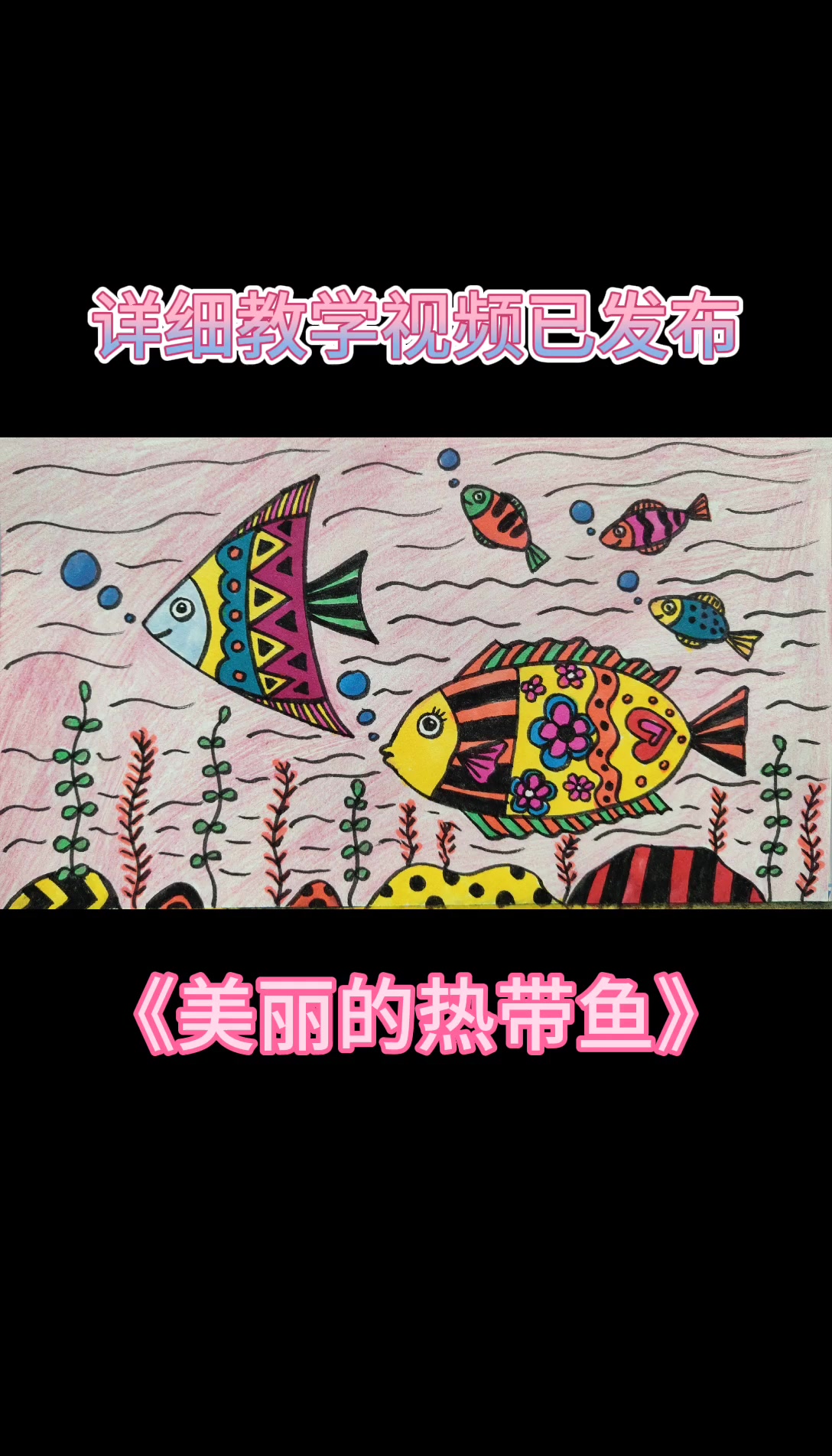 《美丽的热带鱼》详细教学视频已发布,学会线条图形装饰