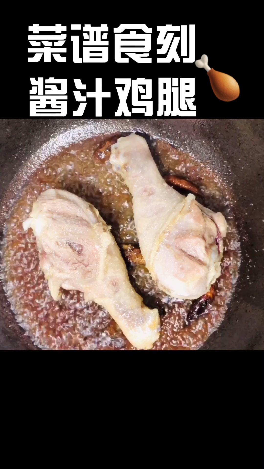 「海报君小食谱」酱汁鸡腿,软烂脱骨,酱香浓郁,咬一口汁水满溢
