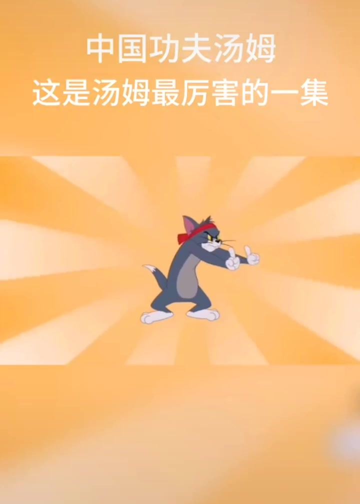 这是汤姆最厉害的一集 猫和老鼠