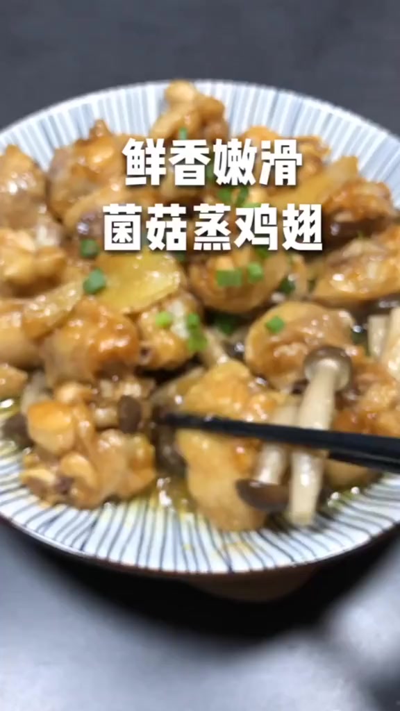菌菇蒸鸡翅这样做,入口滑嫩鲜香,比外面买的好吃太多