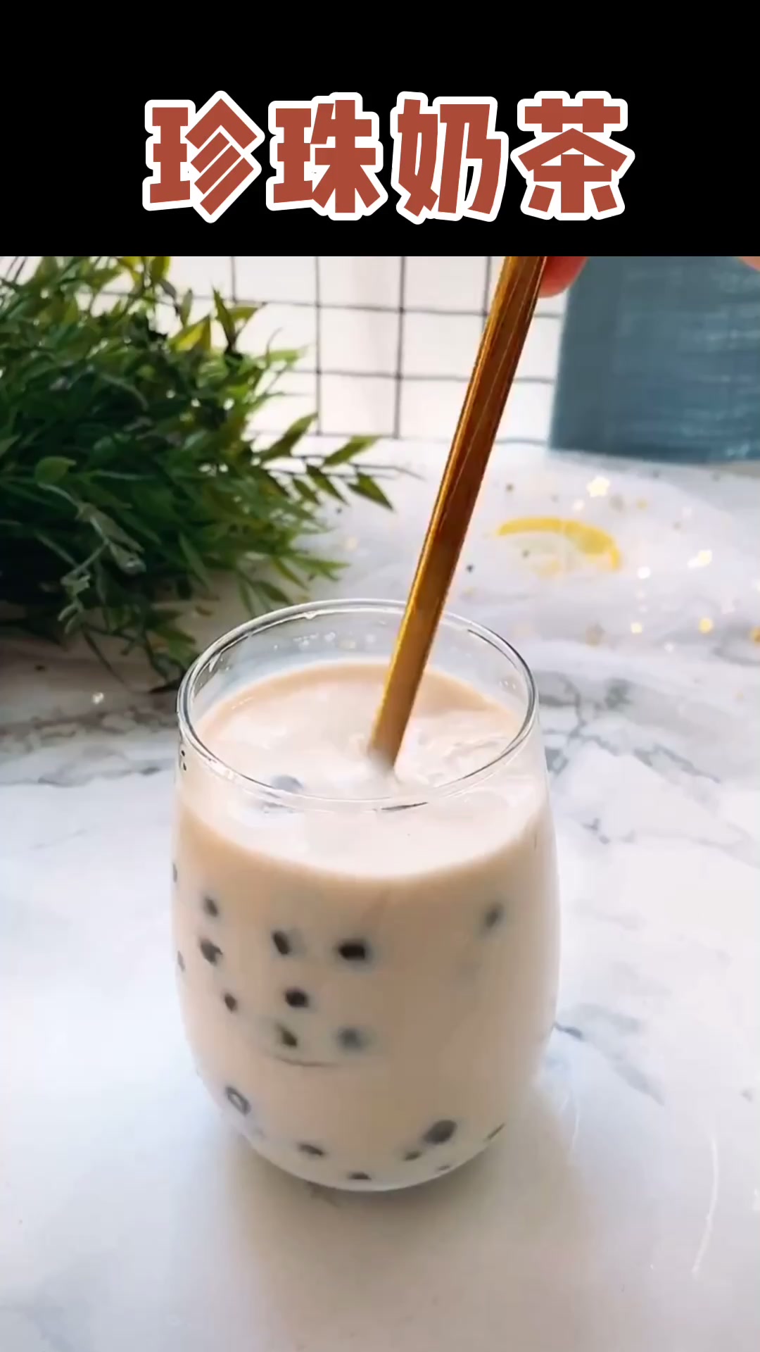 在家自制珍珠奶茶