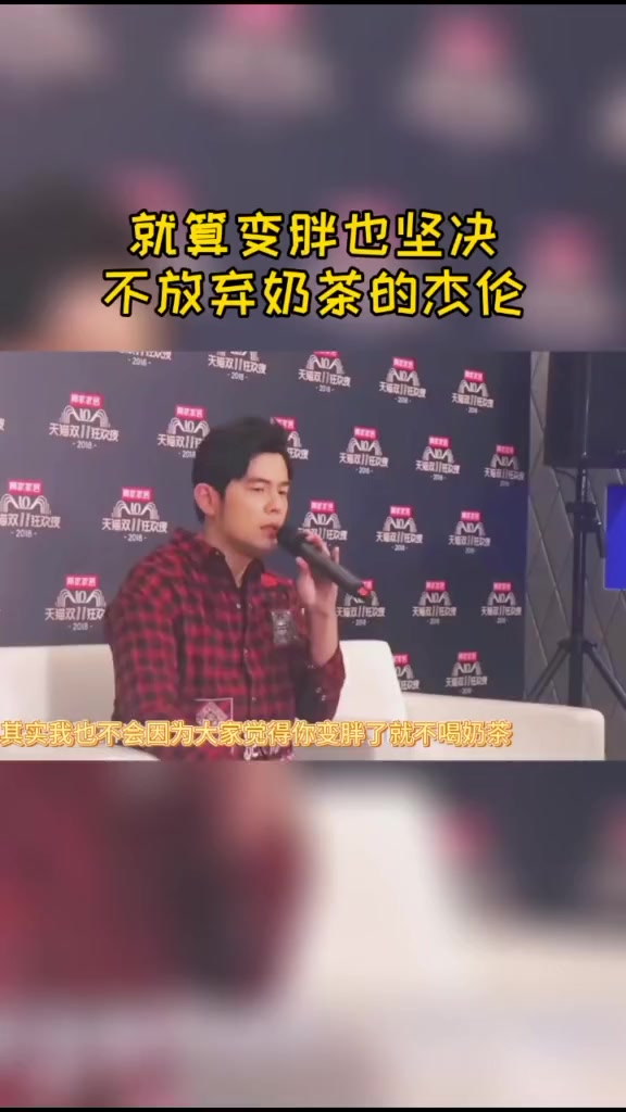 就算变胖也坚决不放弃奶茶的杰伦,你敢不敢这么任性哈哈