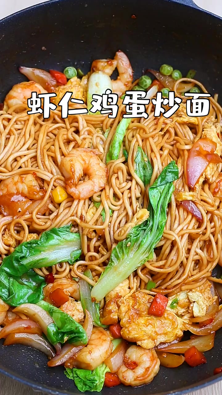 今天教大家制作虾仁鸡蛋炒面好吃简单美味