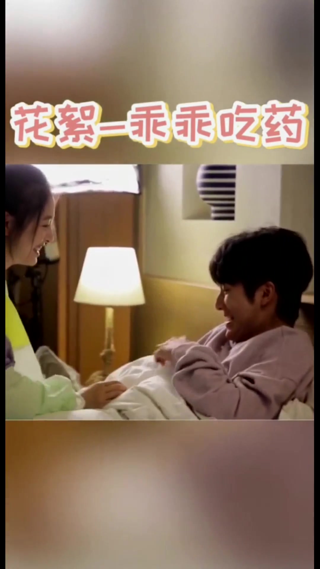 冰糖炖雪梨花絮:让你见识一下棠雪的关怀之药,最后乐死我了!