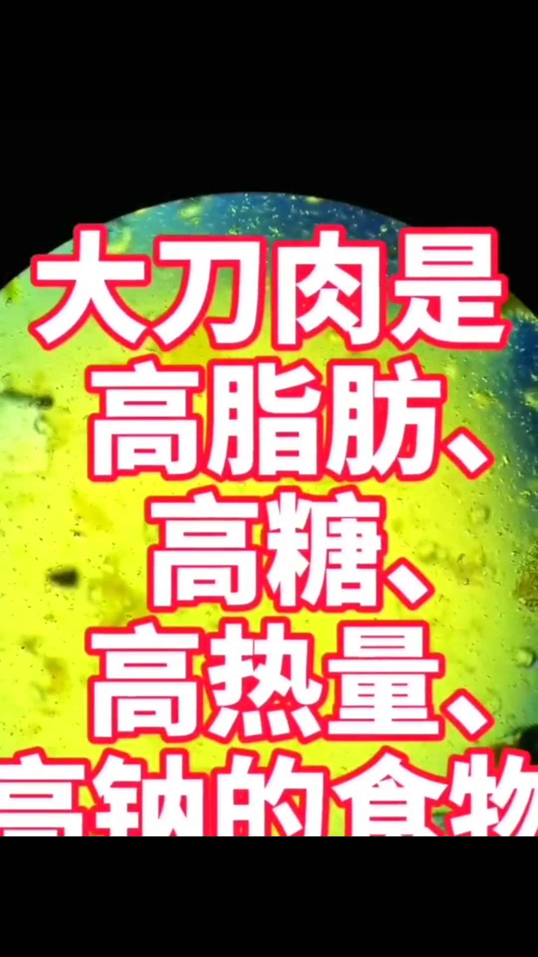 把辣条放在显微镜下是什么样?看完你还敢吃吗?