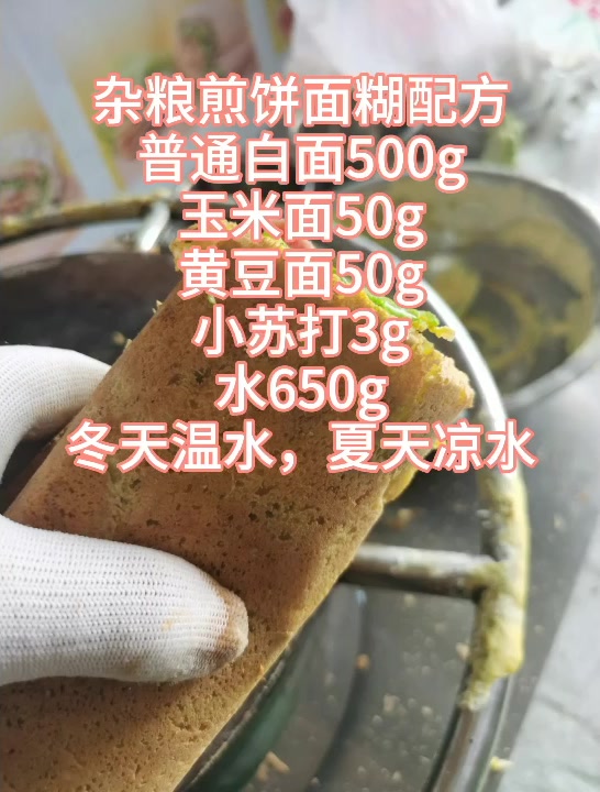 正宗杂粮煎饼的面糊配方,用高筋面粉凉了会变硬