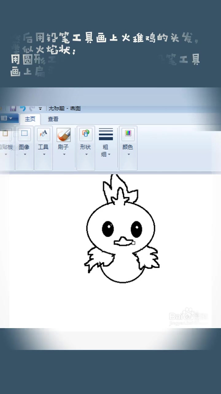 神奇宝贝火稚鸡怎么画