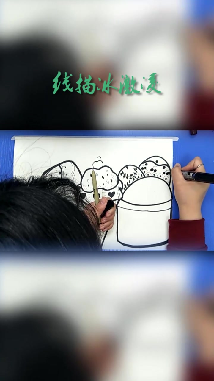 线描《美味的冰激凌》