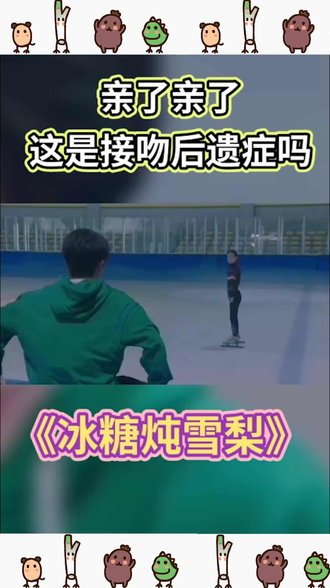 《冰糖炖雪梨》电视剧套路,只要男女主摔倒,肯定能亲上