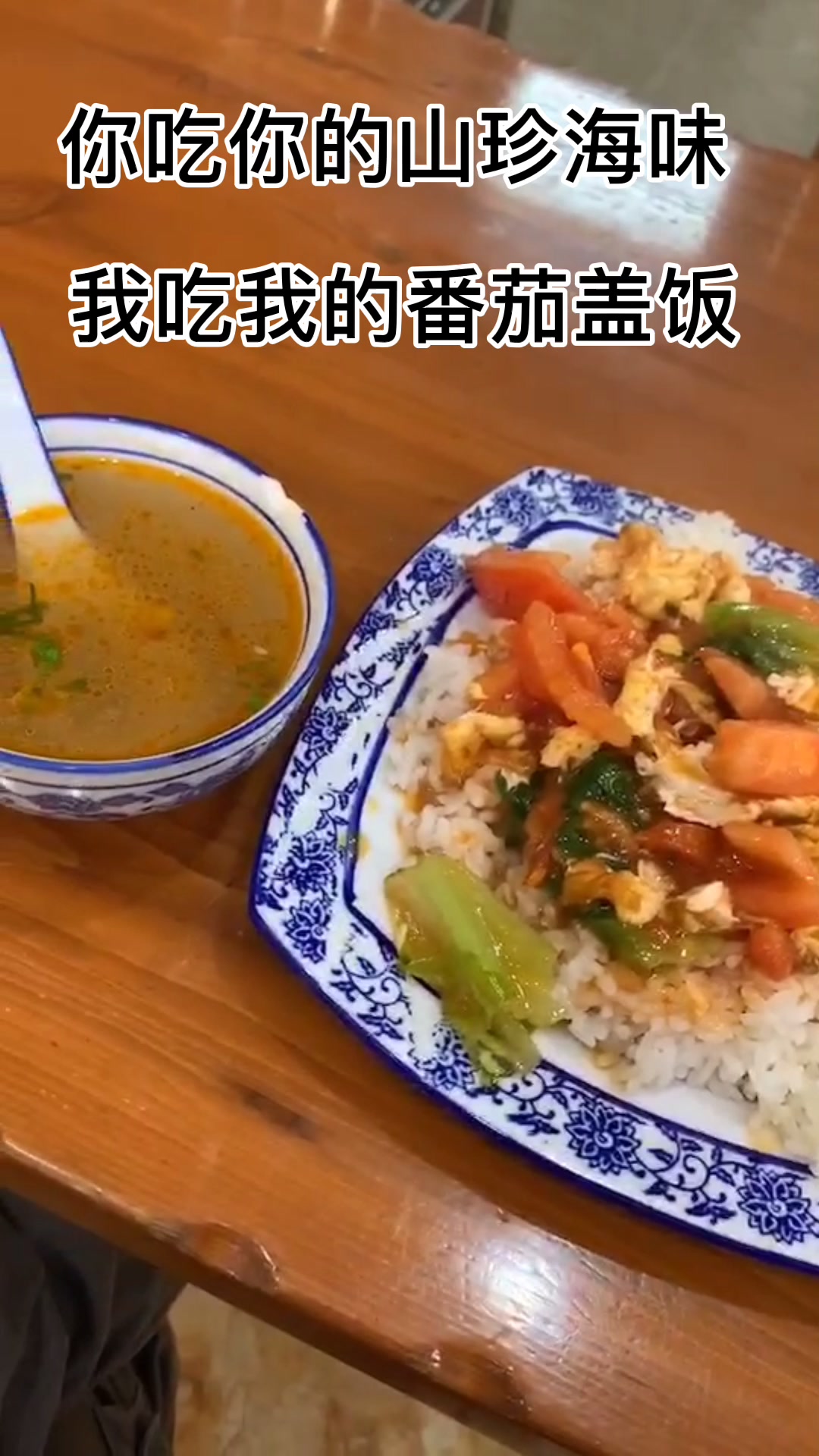 4月5号,早饭加午饭番茄盖浇饭