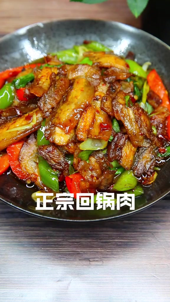 正宗回锅肉做法,咸鲜微辣的地道家常川味