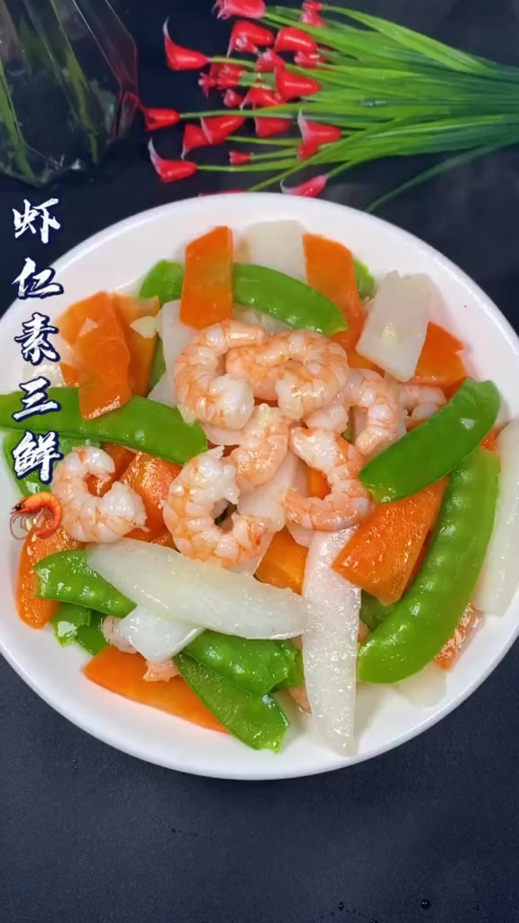 家庭小炒虾仁素三鲜,新鲜美味!