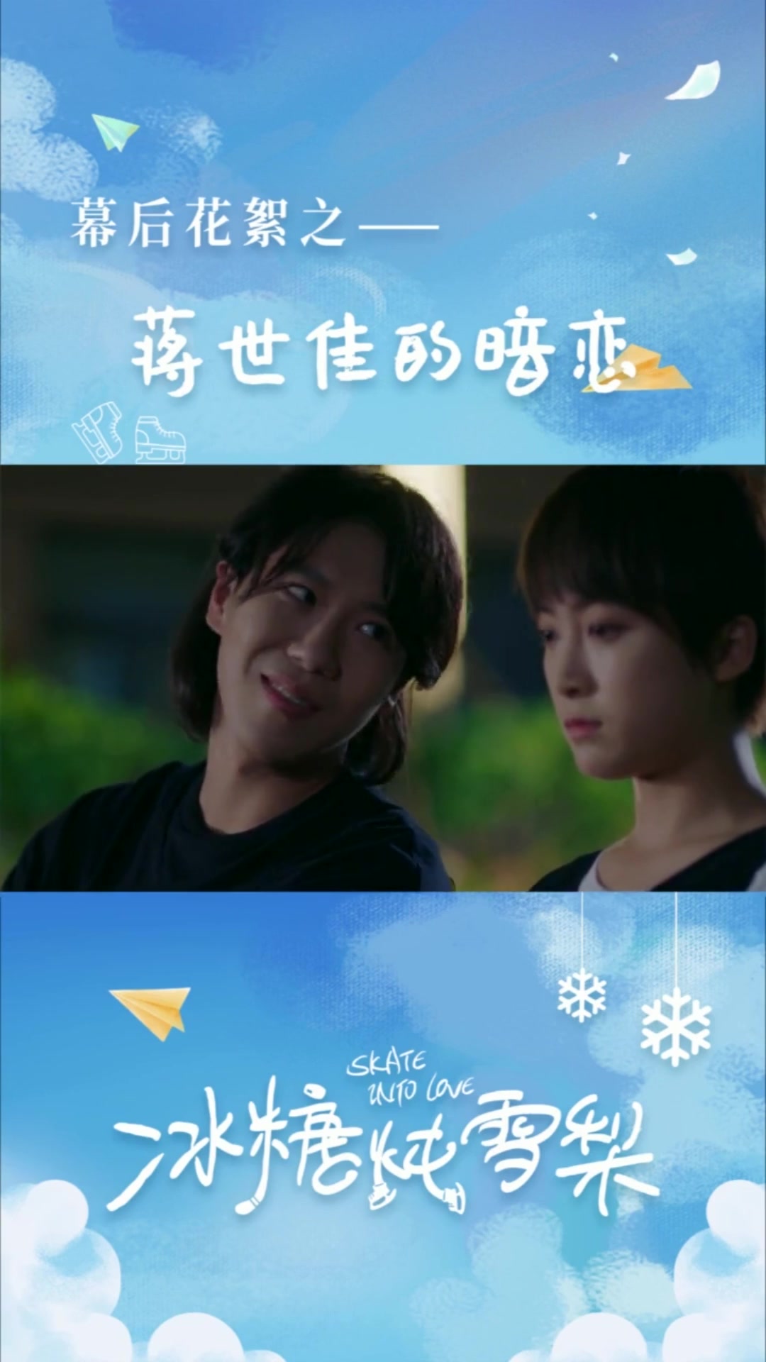 冰糖炖雪梨:“扛把子”蒋世佳的暗恋,曹博的内心宣言来了!