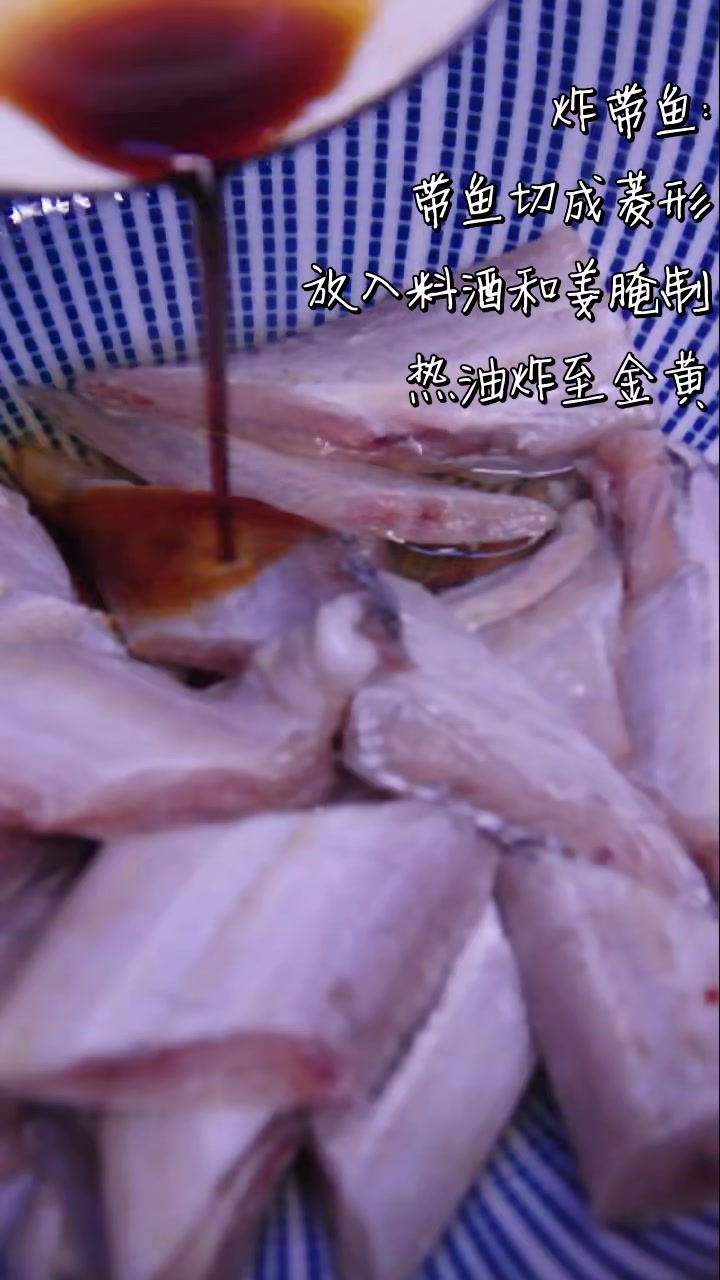 椒盐带鱼不错的下酒菜