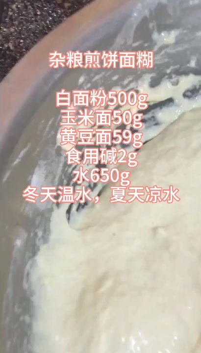 山东杂粮煎饼的面糊配方,最正宗的做法