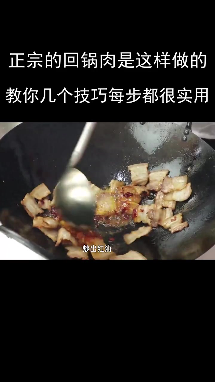 川菜经典的菜品回锅肉!这样做才是正宗地道