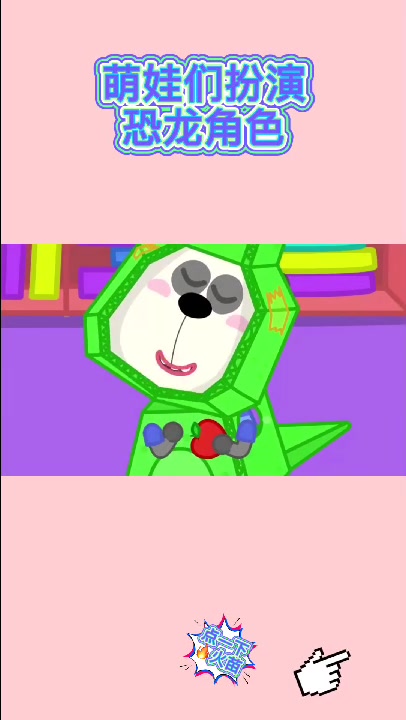 小伙伴们扮演恐龙角色