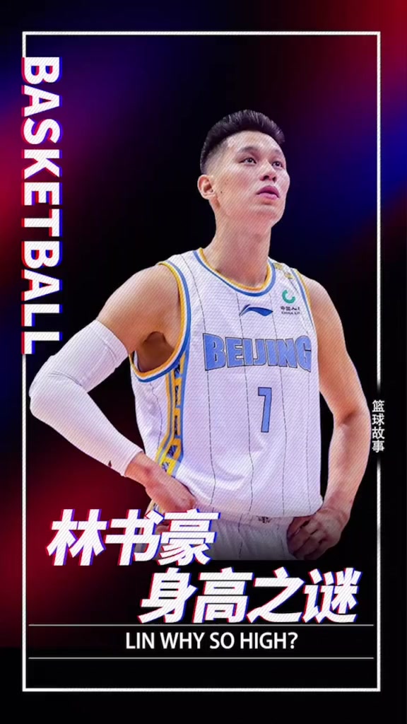林书豪高中只有1米6,后来狂飙到1米9,他是如何做到的