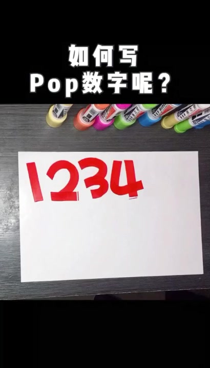 如何写好pop数字?