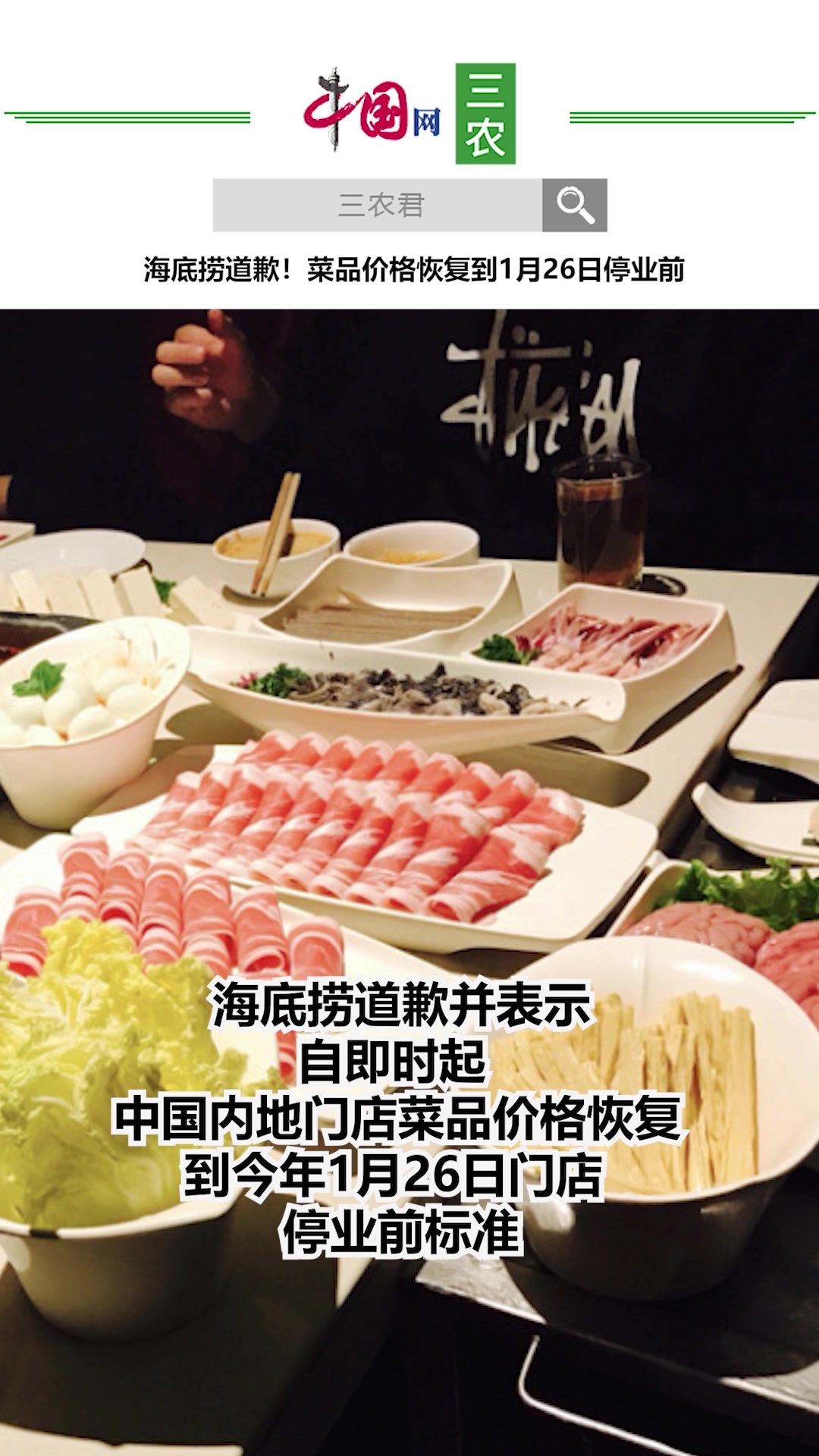 海底捞道歉!菜品价格恢复到1月26日停业前