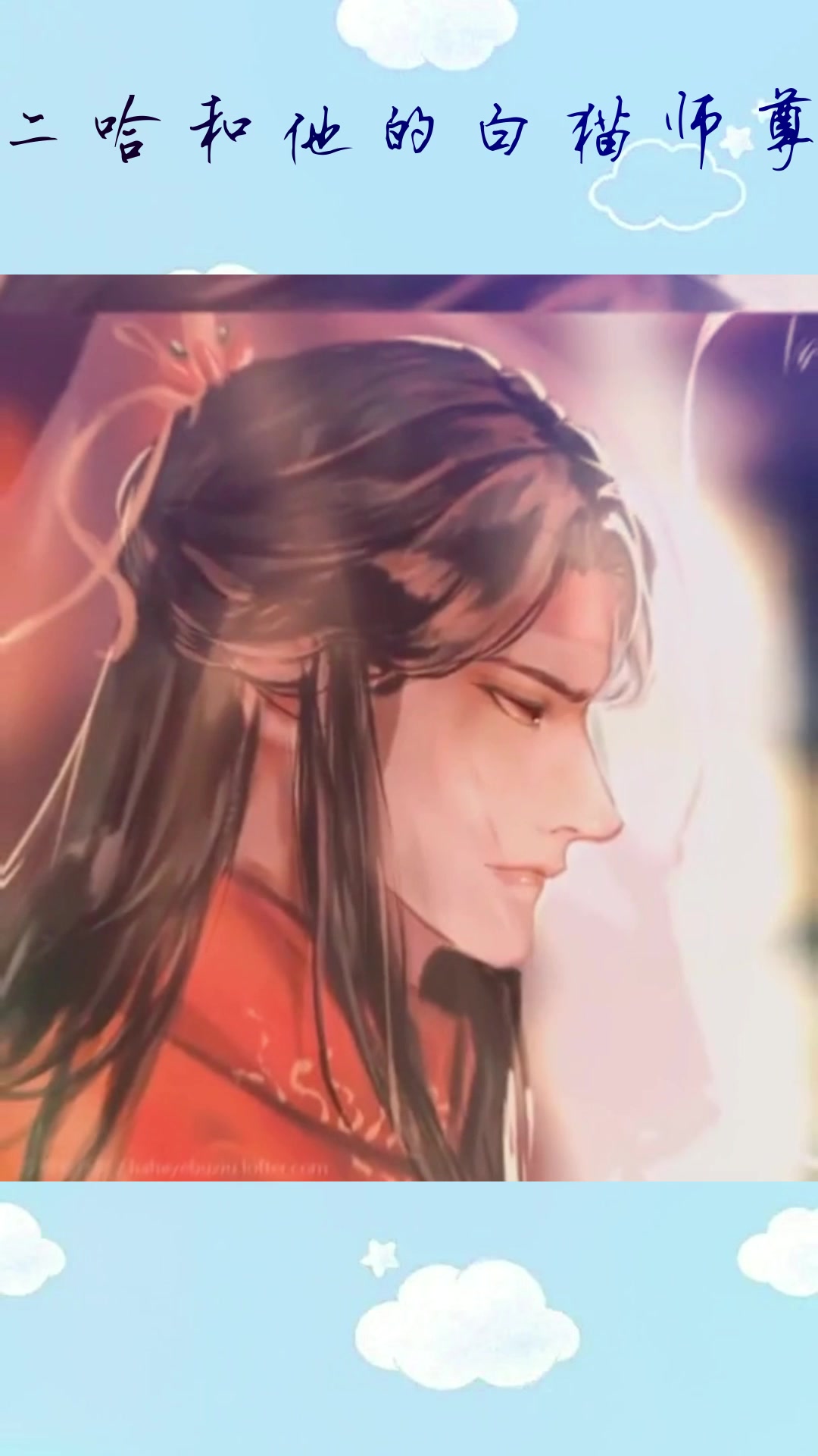 二哈和他的白猫师尊:燃晚大婚,历经两世坎坷,有情人终成眷属