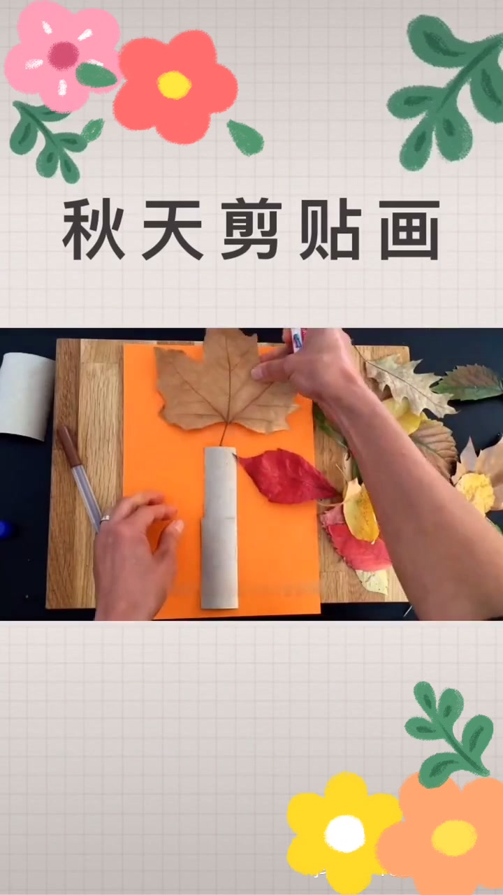 亲子手工《树叶剪贴画》