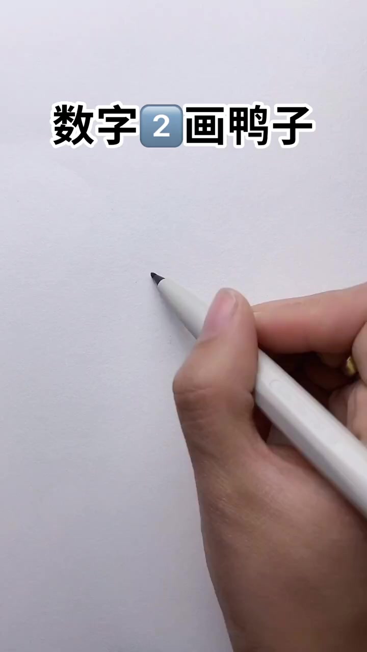 用数字画鸭子,仅需要这几步,家里有宝宝的收藏