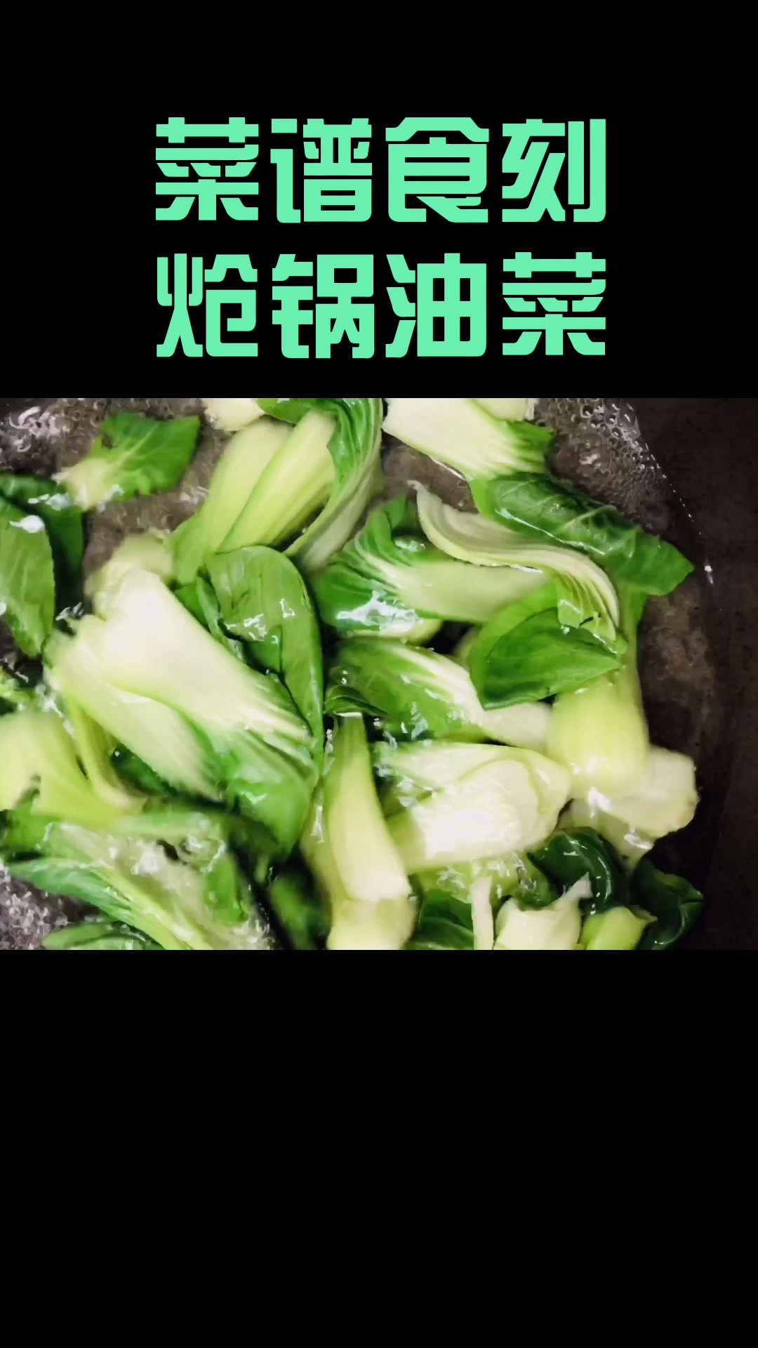 炝锅油菜怎么做才好吃?做法简单一学就会!