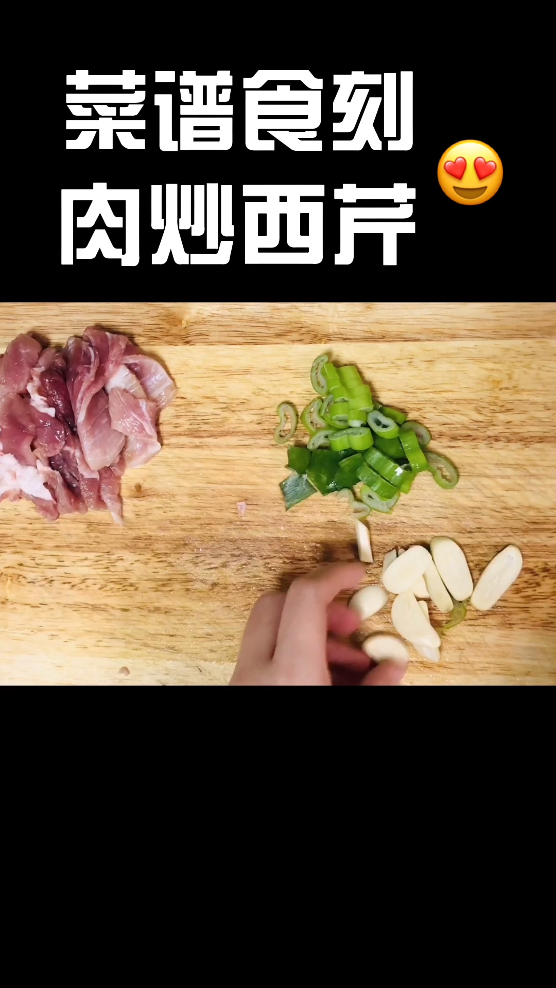 海报家常菜食谱,肉炒西芹,这清脆的声音太治愈了!