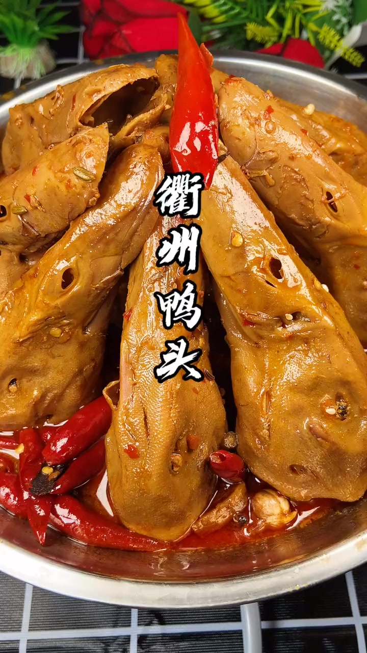 美味好吃的衢州鸭头来了,你们吃过吗?