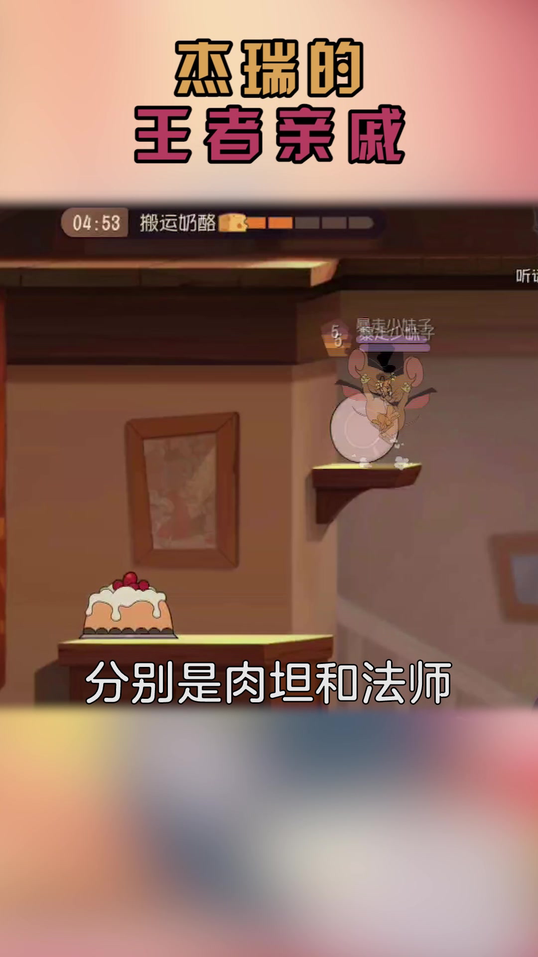 猫和老鼠:杰瑞的王者亲戚