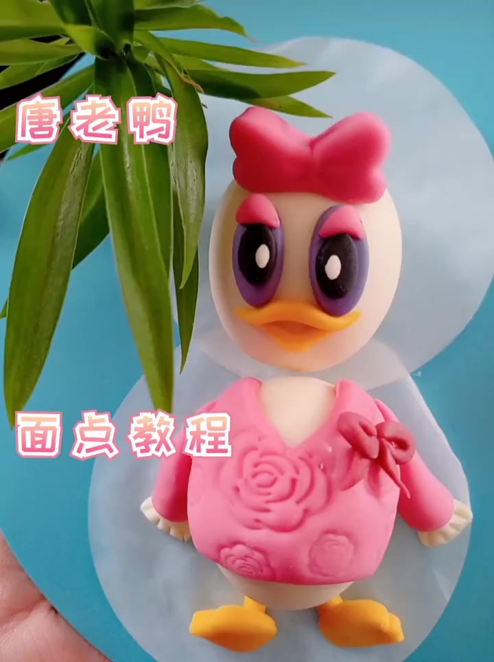 悠悠今天手把手教你做卡通版唐老鸭