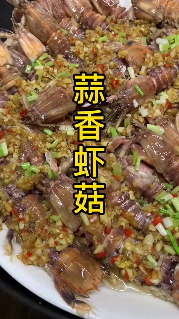 家味蒜香虾菇,把菜品做细点,好吃又好看!